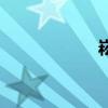 崧盒子电子烟（崧）