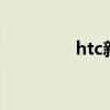 htc新渴望8（新渴望8系）