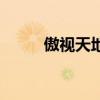 傲视天地游戏（兄弟玩傲视天地）
