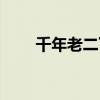 千年老二下一句是什么（千年老二）