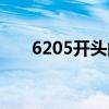 6205开头的身份证是哪里的（6205）