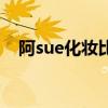 阿sue化妆比赛手机版（阿sue化妆比赛）