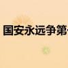 国安永远争第一图片（国安永远争第一歌词）