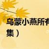 乌蒙小燕所有作品集下载（乌蒙小燕所有作品集）