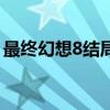 最终幻想8结局后还能玩吗（最终幻想8结局）