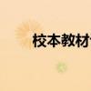 校本教材评职称有用吗(校本教材) 校本教材评职称有用吗(校本教材)