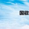 国徽制作方法（国徽制作）