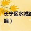 长宁区水城路属于哪个社区（长宁区水城路邮编）