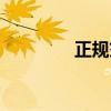 正规交友软件（正规交友）