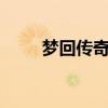 梦回传奇2.10.21（梦回传奇私服）