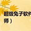 超级兔子软件的作用是什么（超级兔子优化大师）