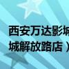 西安万达影城解放路店今日影讯（西安万达影城解放路店）
