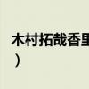 木村拓哉香里分手原因（木村拓哉前女友香里）