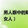 男人眼中的魅力女人的图片（男人眼中的魅力女人）