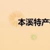 本溪特产有哪些土特产（本溪特产）