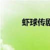 虾球传剧情介绍（虾球传演员表）