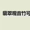 翡翠观音竹可以泡在水里养吗?(翡翠观音) 翡翠观音竹可以泡在水里养吗?(翡翠观音)