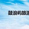 鼓浪屿旅游价格表（鼓浪屿旅游价格）