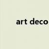art deco 建筑(artdeco建筑风格) art deco 建筑(artdeco建筑风格)