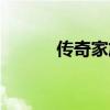 传奇家族论坛（网通传奇家族）