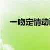 一吻定情动画版片尾曲（一吻定情动画）