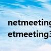 netmeeting remote desktop sharing（netmeeting3 01）