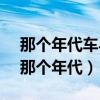 那个年代车马很慢一生只够爱一个人 配图（那个年代）