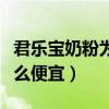 君乐宝奶粉为啥差价那么多（君乐宝奶粉为什么便宜）