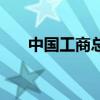 中国工商总局商标网（中国工商总局）