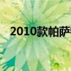 2010款帕萨特详细（2010款帕萨特1 8t）