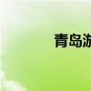 青岛游戏展（青岛游戏学院）
