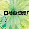白马湖动漫广场一号楼（滨江白马湖动漫广场）