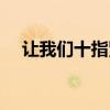 让我们十指紧扣歌词(就让我们十指扣) 让我们十指紧扣歌词(就让我们十指扣)