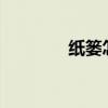 纸篓怎么折?（纸篓的折法）