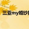 三亚my婚纱摄影（三亚纽约纽约婚纱摄影）