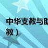 中华支教与助学信息中心国家承认吗（中华支教）