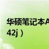 华硕笔记本A42J支持多大内存（华硕笔记本a42j）