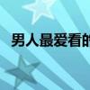 男人最爱看的网站色（男人最爱看的网站）