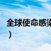 全球使命感染危机女僵尸（全球使命感染危机）