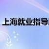 上海就业指导服务网（上海市就业指导中心）