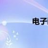电子画板软件（电子画板）