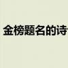 金榜题名的诗句集合（金榜题名的豪迈诗句）