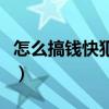 怎么搞钱快犯法也行（怎么搞钱快犯法的都行）