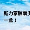 斯力泰胶囊多少钱一盒啊（斯力泰胶囊多少钱一盒）
