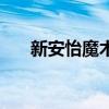 新安怡魔术杯怎么样（新安怡魔术杯）