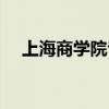 上海商学院专科校区(上海商学院专科) 上海商学院专科校区(上海商学院专科)