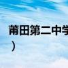 莆田第二中学是公立还是私立（莆田第二中学）