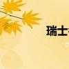 瑞士名表标志（名表标志）