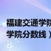 福建交通学院官网分数线（福建交通职业技术学院分数线）