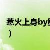 惹火上身by墨黑花在线阅读（惹火by七优txt）
